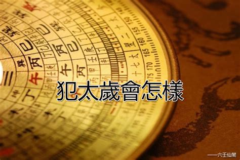 犯沖會怎樣|犯太歲一定會超衰？命理師教「4招化解」 運勢逆轉勝 